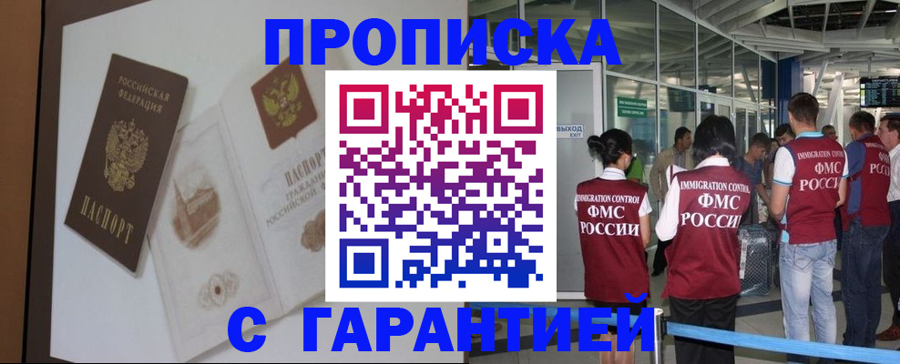 прописка законно в Алейске